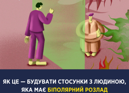 Як будувати стосунки з людиною, у якої біполярний розлад